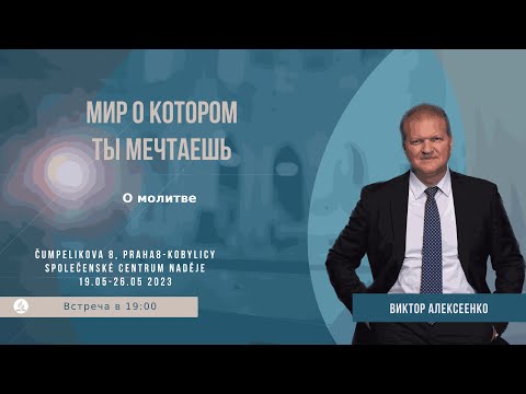 Видео: О молитве | Виктор Алексеенко