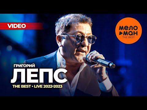 Видео: Григорий Лепс - The Best - LIVE 2022-2023