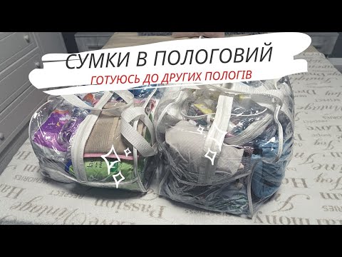 Видео: СУМКИ В ПОЛОГОВИЙ  👜ТІЛЬКИ 🔥НАЙНЕОБХІДНІШЕ 🔥ЩО БРАТИ 🤷‍♀️З СОБОЮ НА ПОЛОГИ 🤰ГОТОВИЙ СПИСОК