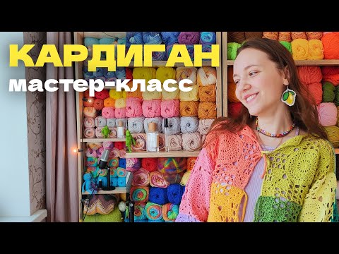 Видео: Кардиган из квадратов крючком - Подробный мастер-класс 