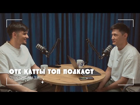 Видео: Миша Зейферт | Қазақша сөйлейтін неміспін | Өте қатты топ подкаст #11