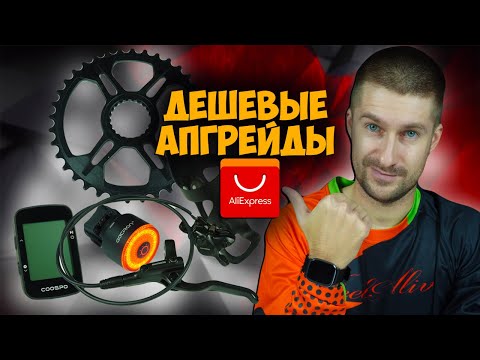 Видео: 5 дешевых Aliexpress апгрейдов для велосипеда