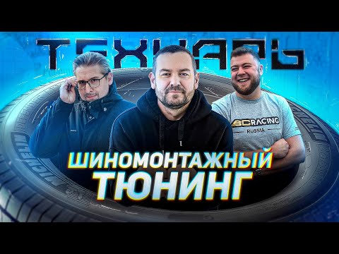 Видео: Технарь Шиномонтажный Тюнинг! Бывает и такое! Самый необычный шиномонтаж в моей жизни!