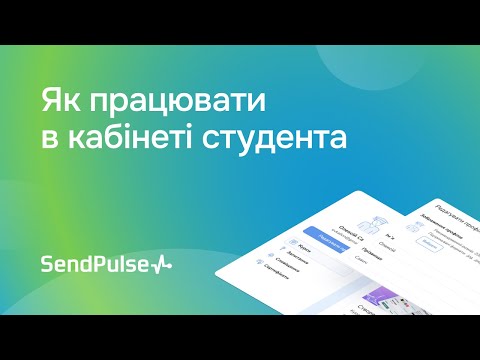 Видео: Як працювати в кабінеті студента в LMS SendPulse