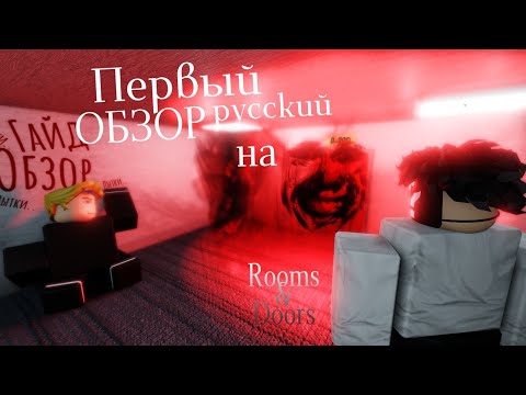 Видео: ROOMS & DOORS | Обзор, фичи, пытки, гайды, гайки