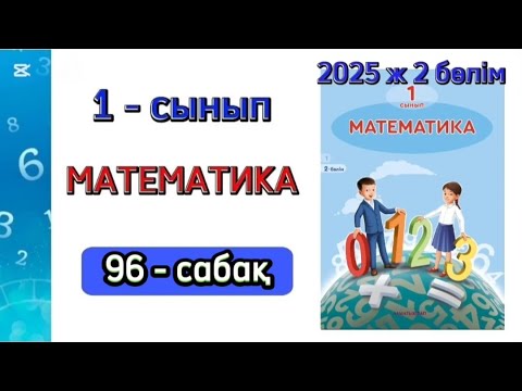 Видео: Математика 1 сынып 96 сабақ. 1 сынып математика 96 сабақ. 1-5 есептер. Толық жауабымен.