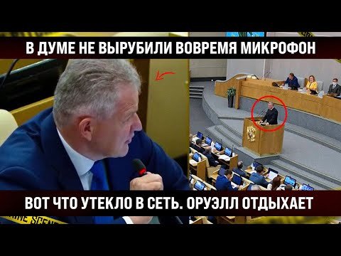 Видео: В Думе не вырубили вовремя микрофон. Вот что утекло в сеть. Это финиш, антиутопия отдыхает!