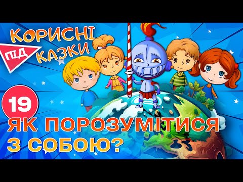 Видео: 💡 Корисні підказки – Той, хто живе всередині тебе | Повчальний мультсеріал від ПЛЮСПЛЮС