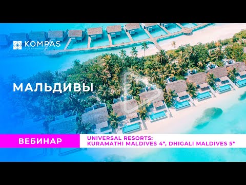 Видео: МАЛЬДИВЫ: Universal Resorts: Kuramathi Maldives 4*, Dhigali Maldives 5* | KOMPAS Touroperator