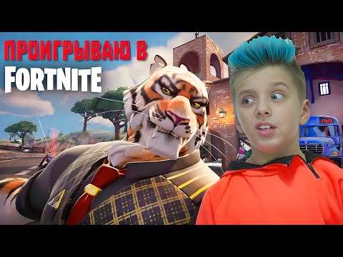 Видео: ПРОИГРЫВАЮ в Fortnite. ТРи игры Давида подряд со скином Тигра