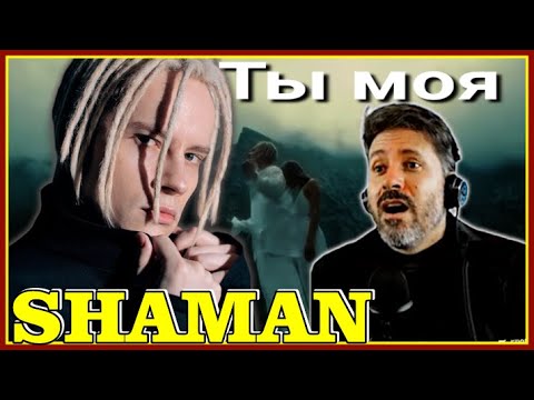 Видео: 🎤✨SHAMAN  - ТЫ МОЯ ,  🎥Official Music Video