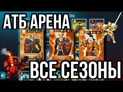 Видео: АТБ АРЕНА ВСЕ СЕЗОНЫ/КАРТОЧКИ БЫЛИ ЛУЧШЕ?