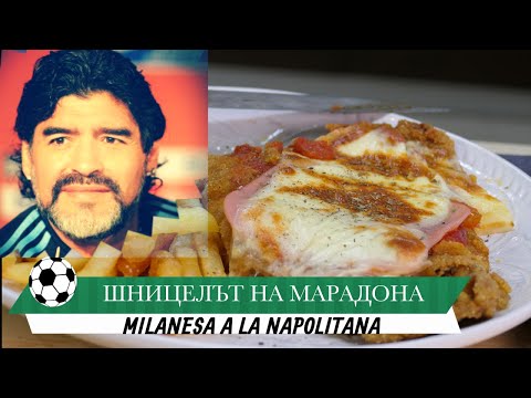 Видео: Шницелът на Марадона - Milanesa a la Napolitana - с доматен сос, шунка и моцарела