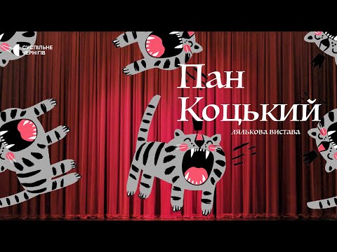 Видео: "Пан Коцький": майже опера у виконанні акторів Чернігівського театру ляльок імені Довженка