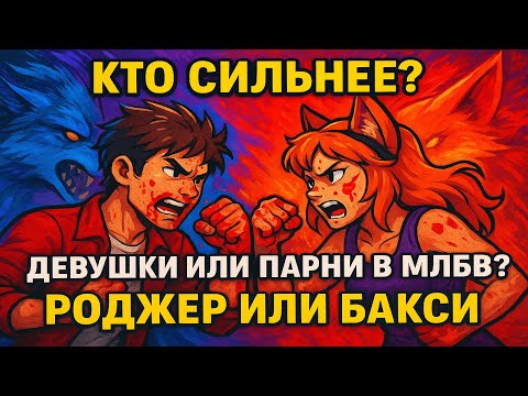 Видео: Топ 1 глобал роджер разносит кабины #млбб #mlbb #fyp #global #videogames #i'mbatya