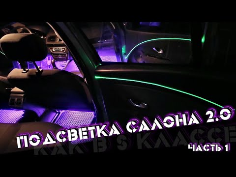 Видео: ПОДСВЕТКА САЛОНА АВТО КАК В МЕРСЕДЕСЕ (ТОЛЬКО В МЕГАНЕ😁) ЧАСТЬ 1