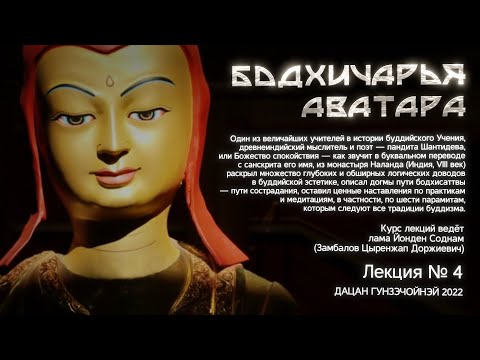 Видео: лама Йонден Соднам. Шантидева - Бодхичарья-аватара (Лекция 4) от 05.11.2022г.