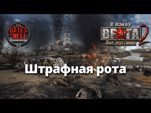 Видео: Ностальгическое прохождение  (Штрафная рота) ♚ Мод на Gates of Hell: Ostfront #5