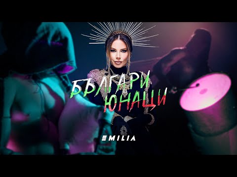 Видео: EMILIA • BALGARI - YUNATSI | Емилия • Българи - Юнаци • 2023 🇧🇬