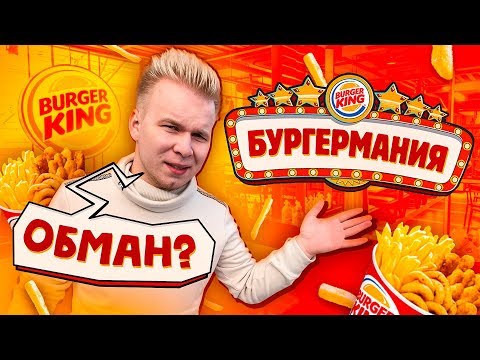 Видео: БУРГЕРМАНИЯ в Бургер Кинг, РАЗОБЛАЧЕНИЕ / Плагиат Монополии Макдональдс