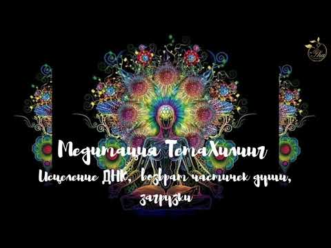 Видео: Медитация ТетаХилинг "Исцеление ДНК,  возврат частичек души,  загрузки" от Айгерим Шагиевой