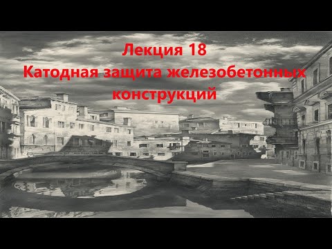 Видео: Катодная защита железобетонных конструкций