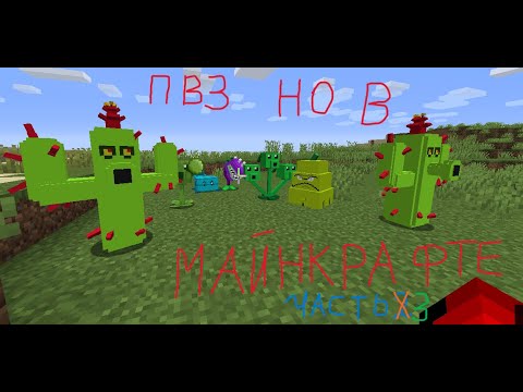 Видео: | Plants vs Zombies но в майнкрафте | часть 3 |