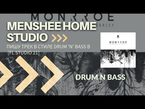 Видео: Пишу трек в стиле Liquid Drum n Bass [FL Studio 21]