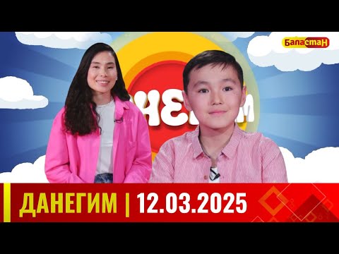 Видео: ДАНЕГИМ |  12 03 25