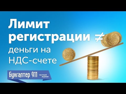 Видео: Что делать? Лимит регистрации не равен деньгам на НДС счете. Видеоурок Бухгалтер 911