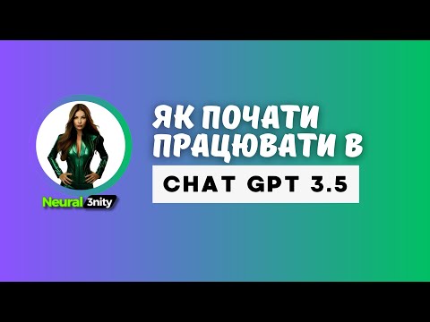 Видео: Робота з текстовими нейромережами. СHAT GPT 3.5