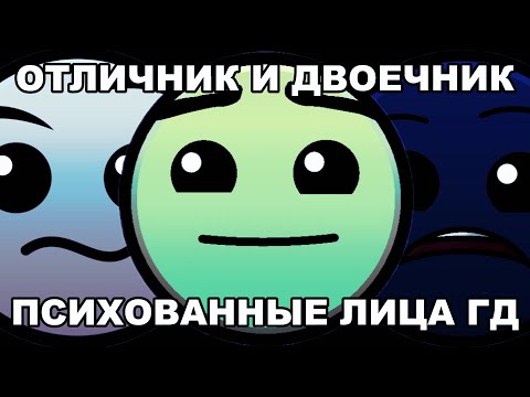 Видео: ОТЛИЧНИК ПРОТИВ ДВОЕЧНИКА В ШКОЛЕ //// ПСИХОВАННЫЕ ЛИЦА ГД
