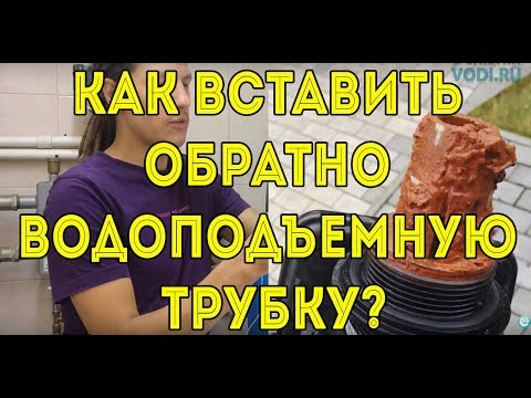 Видео: Как вставить обратно водоподъемную трубку?