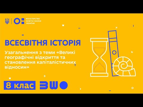 Видео: 8 клас. Всесвітня історія. Узагальнення з теми «Великі географічні відкриття»