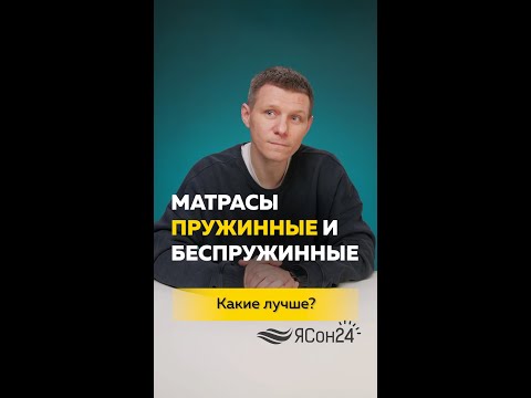 Видео: МАТРАСЫ ПРУЖИННЫЕ И БЕСПРУЖИННЫЕ. Какие лучше? #матрас