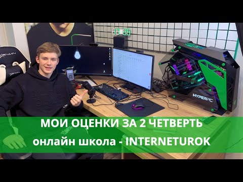 Видео: МОИ ОЦЕНКИ ЗА ВТОРУЮ ЧЕТВЕРТЬ 😱 7 КЛАСС   ЧТО СКАЗАЛ ОТЕЦ КОГДА УВИДЕЛ ! ОНЛАЙН ШКОЛА INTERNETUROK