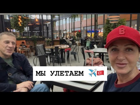 Видео: 🇹🇷 УЛЕТАЕМ В ТУРЦИЮ! Как прошёл наш день в аэропорту ✈️ #vlog #türkiye 