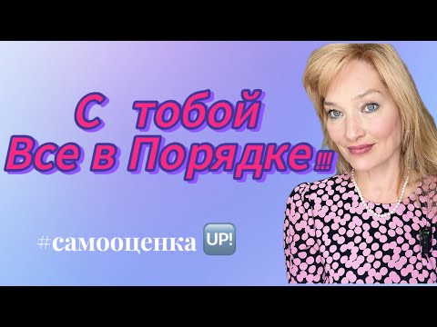 Видео: Как Поднять Самооценку и Вернуть Уверенность в Себе
