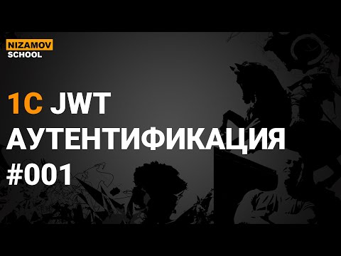 Видео: JWT TOKEN В 1С. ЧАСТЬ 1