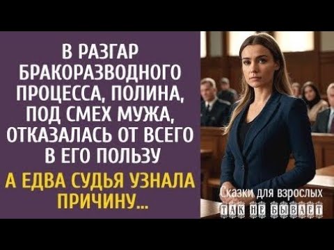Видео: «В разгар бракоразводного процесса, Полина отказалась от всего в пользу мужа… А едва судья узнала…»