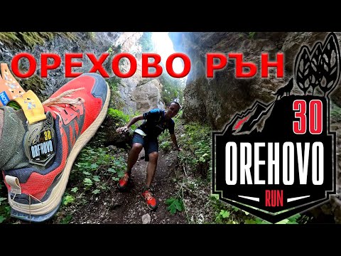 Видео: Бягах на Орехово Рън 30 2023 | Orehovo Run 30 | Persenk Ultra