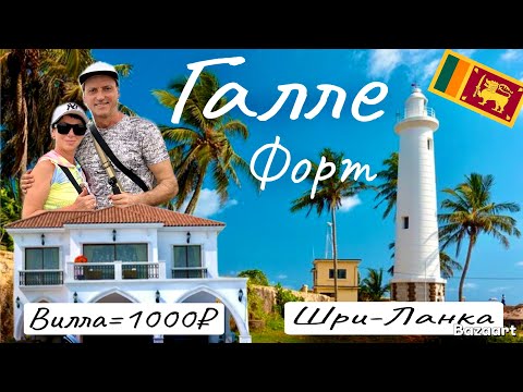 Видео: Шри-Ланка. Вилла в Хиккадуве за 1000 рублей! Взяли байк--едем в  Галле! Пляжи, цены. Рыбный рынок.