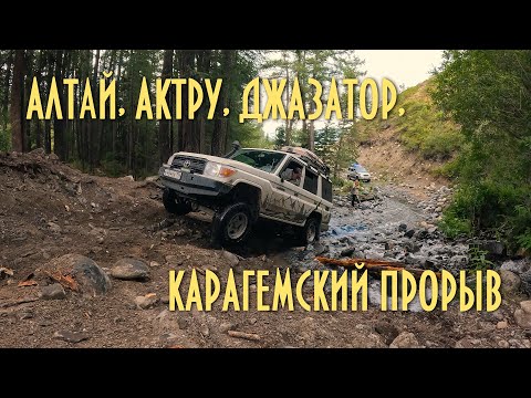 Видео: Алтай,  Актру,  Джазатор,  Карагемский Прорыв.