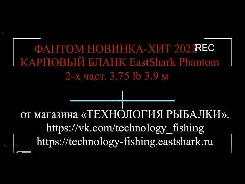 Видео: Удилище Карповое EastShark Phantom - Фан Топовая НОВИНКА 2022 г