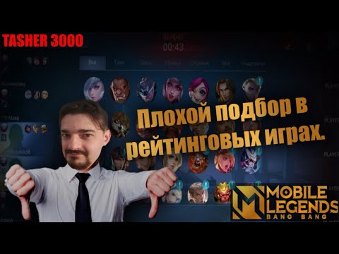 Видео: Почему В МЛББ Ужасный Подбор ???   #mlbb #mobilelegend #мобайллегенд #tasher3000