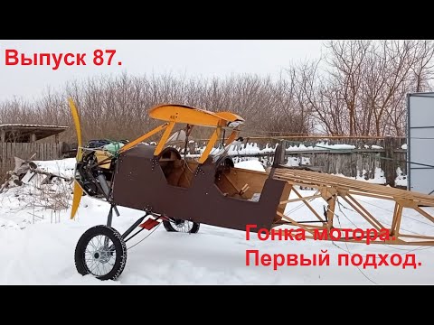 Видео: Гонка мотора. Первый подход. Выпуск 87. Постройка самолёта в сельских условиях.