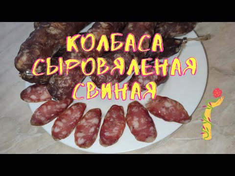 Видео: Колбаса сыровяленая  Свиная.