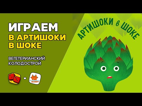 Видео: Артишоки в шоке - ИГРАЕМ на "Два в Кубе"