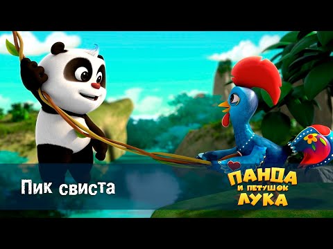 Видео: Панда 🐼 и петушок Лука - Эпизод 2.Пик свиста - Премьера мультфильма