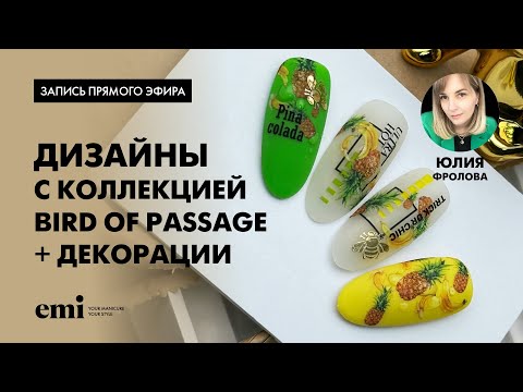 Видео: Дизайны с коллекцией Bird of Passage + декорации. Мастер-класс Юлии Фроловой
